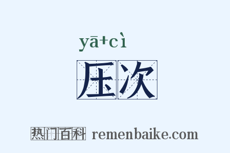 压次是什么意思的图片